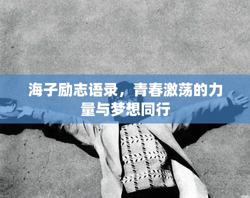 海子励志语录，青春激荡的力量与梦想同行