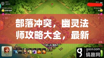 部落冲突，幽灵法师攻略大全，最新指南助你成为战场霸主！