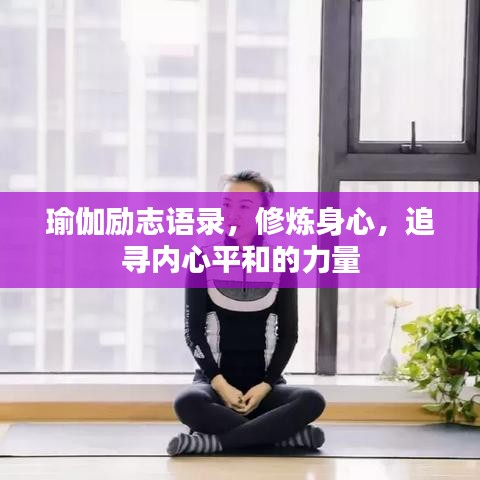 瑜伽励志语录，修炼身心，追寻内心平和的力量