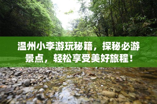 温州小李游玩秘籍，探秘必游景点，轻松享受美好旅程！
