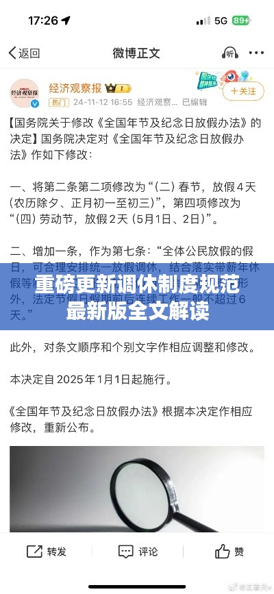 重磅更新调休制度规范最新版全文解读