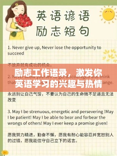 励志工作语录，激发你英语学习的兴趣与热情