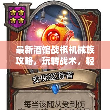 最新酒馆战棋机械族攻略，玩转战术，轻松上分！