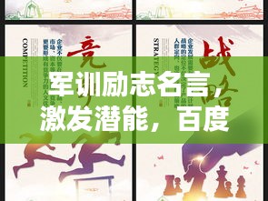 军训励志名言，激发潜能，百度热推！