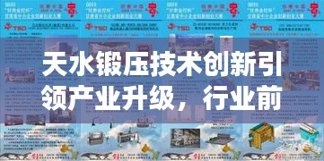 天水锻压技术创新引领产业升级，行业前沿新闻头条