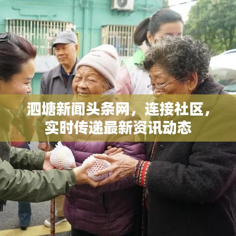 泗塘新闻头条网，连接社区，实时传递最新资讯动态