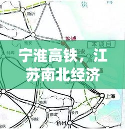 宁淮高铁，江苏南北经济大动脉的纽带