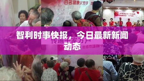 智利时事快报，今日最新新闻动态