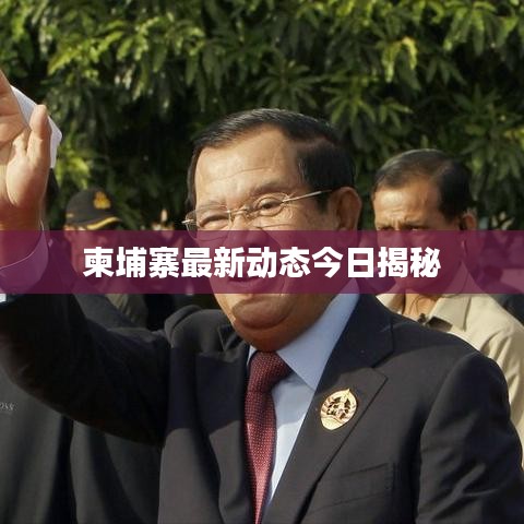 柬埔寨最新动态今日揭秘