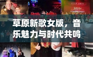 草原新歌女版，音乐魅力与时代共鸣的交响乐章