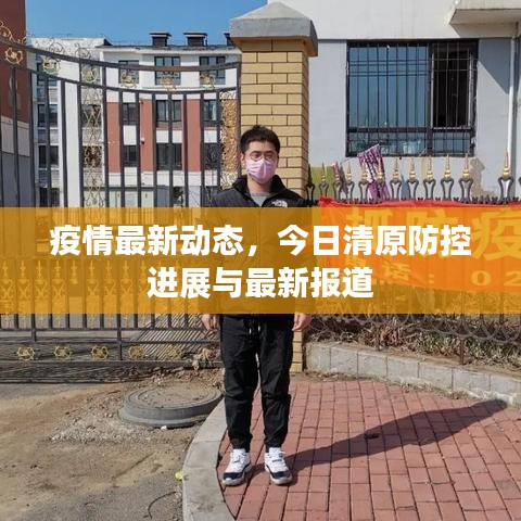疫情最新动态，今日清原防控进展与最新报道