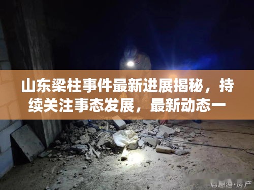 山东梁柱事件最新进展揭秘，持续关注事态发展，最新动态一网打尽！