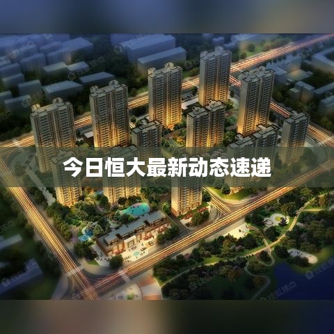 今日恒大最新动态速递