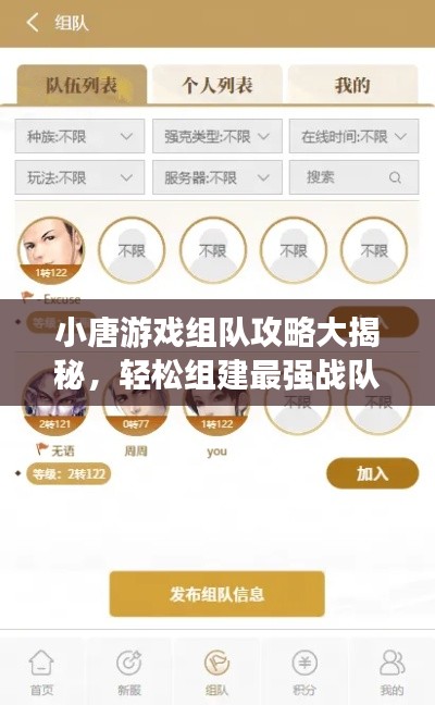 小唐游戏组队攻略大揭秘，轻松组建最强战队！