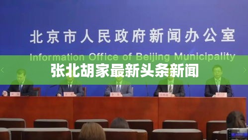 张北胡家最新头条新闻