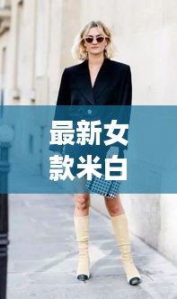 最新女款米白色小包，时尚魅力与选购全攻略