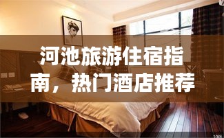 河池旅游住宿指南，热门酒店推荐与攻略速递