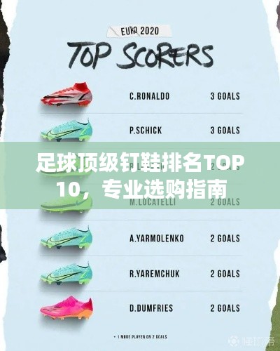 足球顶级钉鞋排名TOP10，专业选购指南