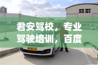 君安驾校，专业驾驶培训，百度推荐之选