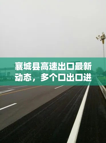 襄城县高速出口最新动态，多个口出口进展更新，消息全掌握！