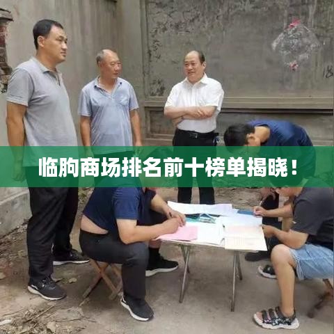 临朐商场排名前十榜单揭晓！