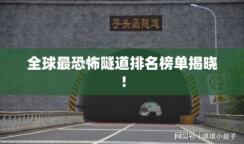 全球最恐怖隧道排名榜单揭晓！