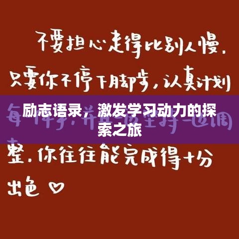 励志语录，激发学习动力的探索之旅