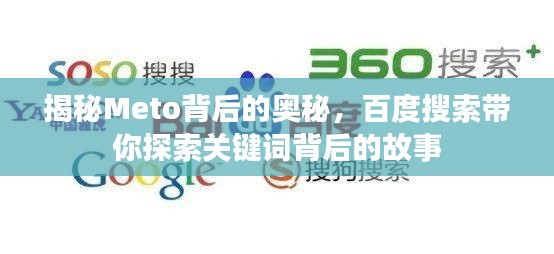 揭秘Meto背后的奥秘，百度搜索带你探索关键词背后的故事
