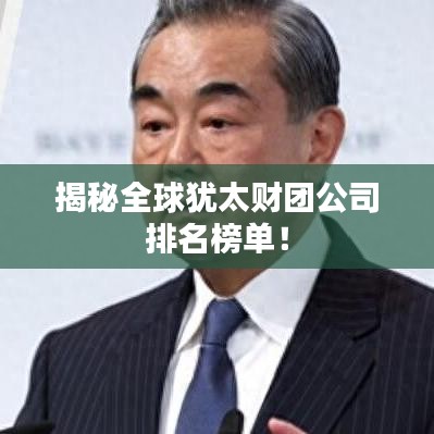 揭秘全球犹太财团公司排名榜单！