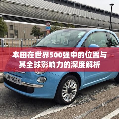 本田在世界500强中的位置与其全球影响力的深度解析
