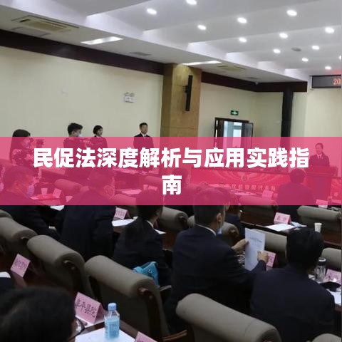 民促法深度解析与应用实践指南