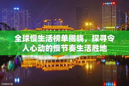 全球慢生活榜单揭晓，探寻令人心动的慢节奏生活胜地