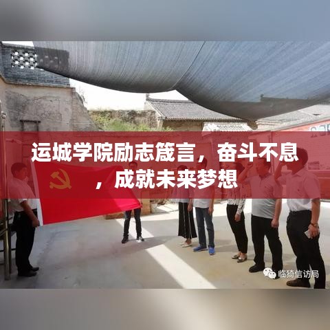 运城学院励志箴言，奋斗不息，成就未来梦想