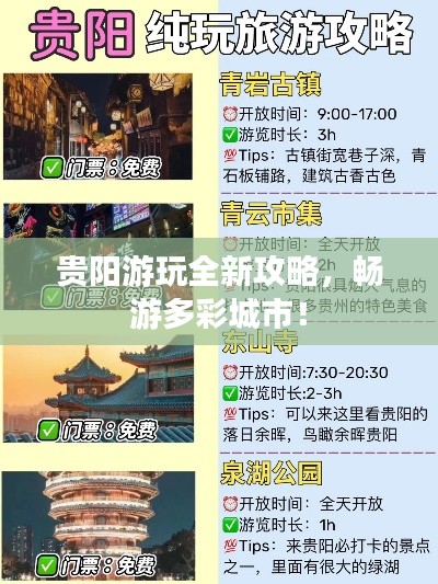 贵阳游玩全新攻略，畅游多彩城市！