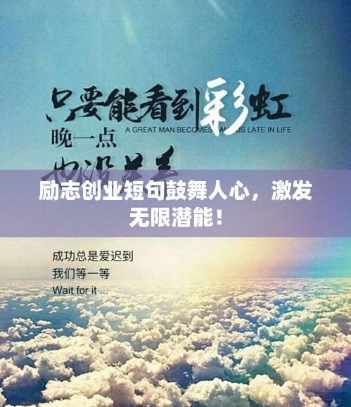 励志创业短句鼓舞人心，激发无限潜能！