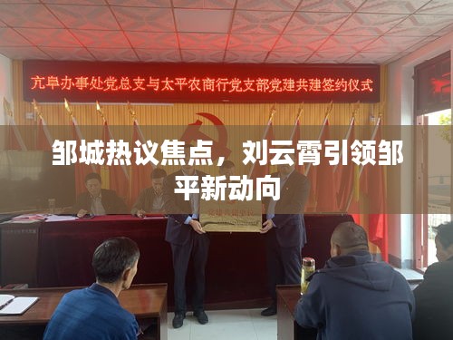 邹城热议焦点，刘云霄引领邹平新动向