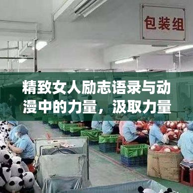 精致女人励志语录与动漫中的力量，汲取力量，勇敢前行