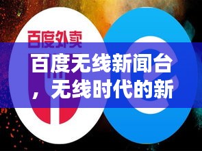 百度无线新闻台，无线时代的新闻领航者