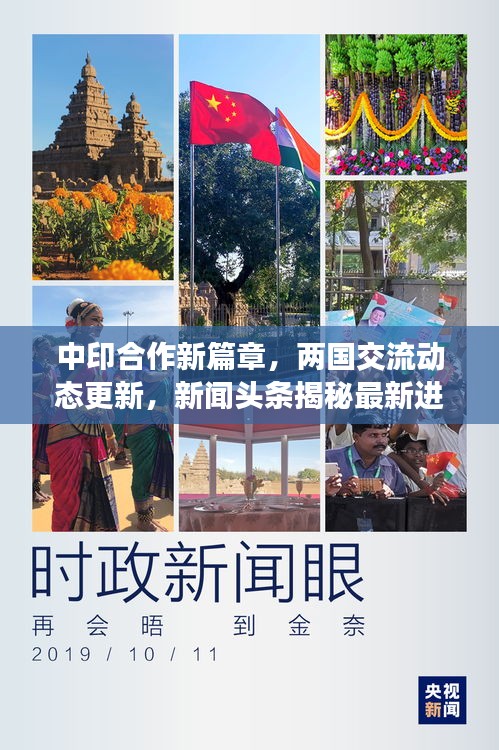 中印合作新篇章，两国交流动态更新，新闻头条揭秘最新进展