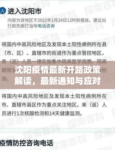 沈阳疫情最新开路政策解读，最新通知与应对措施