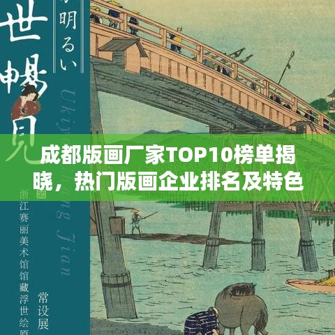 成都版画厂家TOP10榜单揭晓，热门版画企业排名及特色概览