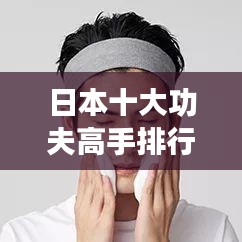 日本十大功夫高手排行榜