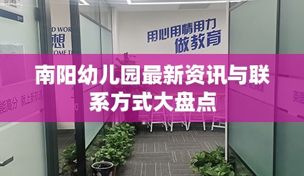南阳幼儿园最新资讯与联系方式大盘点