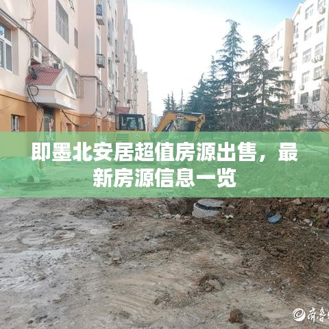 即墨北安居超值房源出售，最新房源信息一览