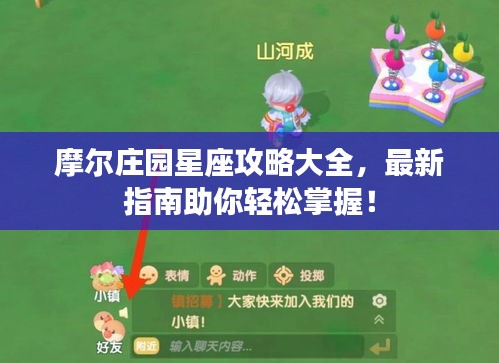 摩尔庄园星座攻略大全，最新指南助你轻松掌握！