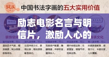 励志电影名言与明信片，激励人心的文化珍藏