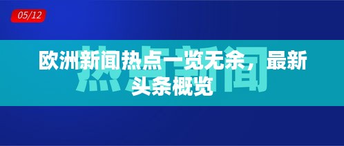 欧洲新闻热点一览无余，最新头条概览