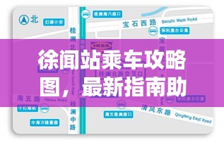 徐闻站乘车攻略图，最新指南助你轻松出行