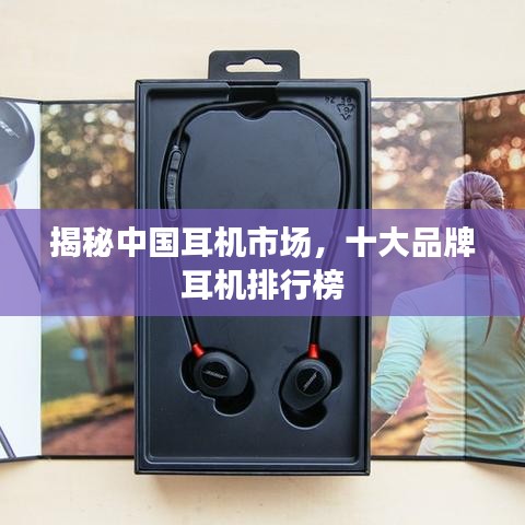 揭秘中国耳机市场，十大品牌耳机排行榜