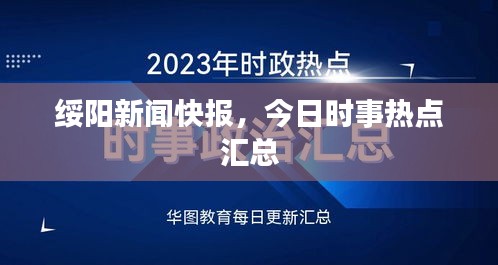 绥阳新闻快报，今日时事热点汇总